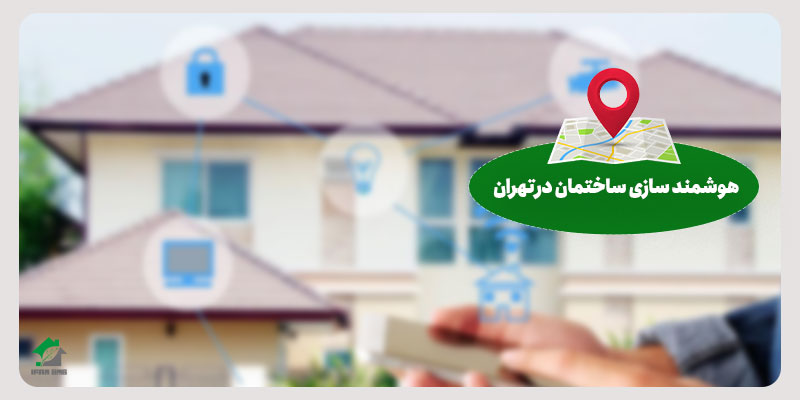 هوشمند سازی ساختمان در تهران