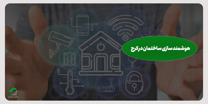 هوشمند سازی ساختمان در کرج